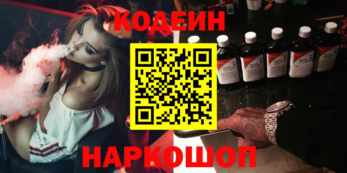 Codein напиток Lean (лин)  Вход с VPN  Кодеин Purple Drank  Грязи 